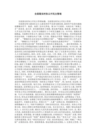 全面落实村务公开民主管理-精选模板