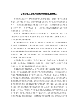 全国皮革工业标准化技术委员会基本情况