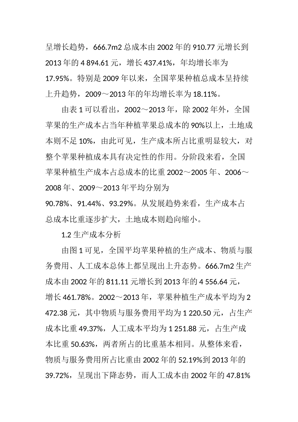 全国苹果种植成本收益分析_第3页