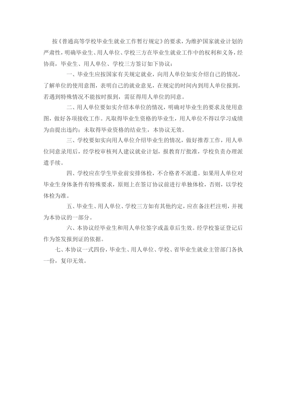 全国普通高等学校毕业生就业协议书(1)_第2页