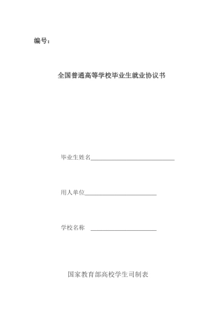 全国普通高等学校毕业生就业协议书(1)