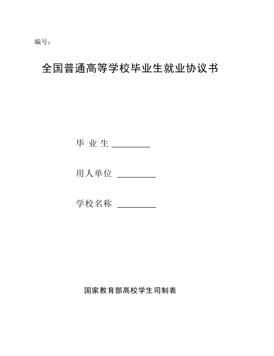 全国普通高等学校毕业生就业协议书_第1页