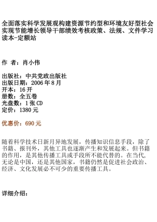 全面落实科学发展观构建资源节约型和环境友好型社会实现节能增长领导干部绩效考核政策、法规、文件学习读本