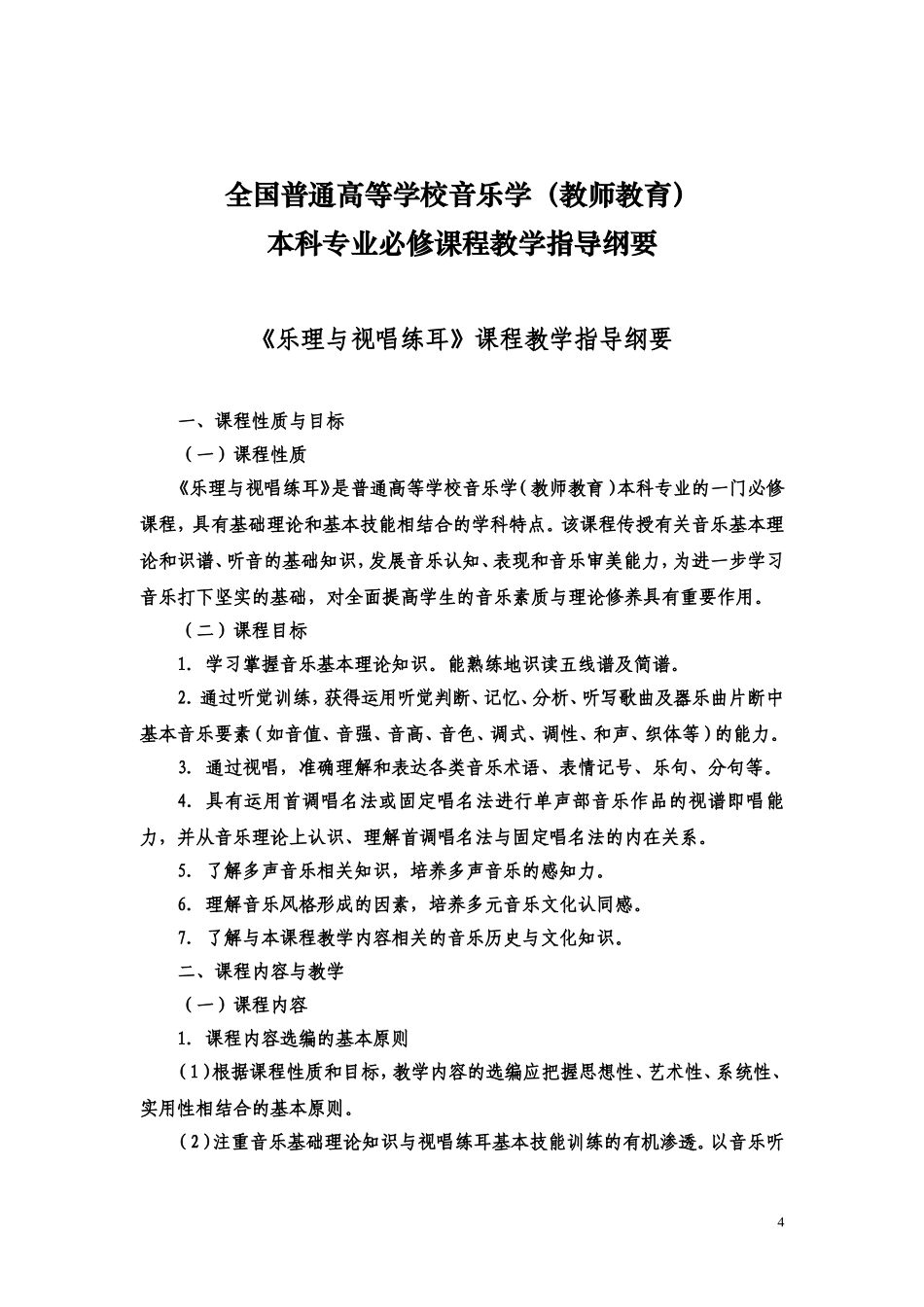 全国普通高等学校音乐学(教师教育)_第1页