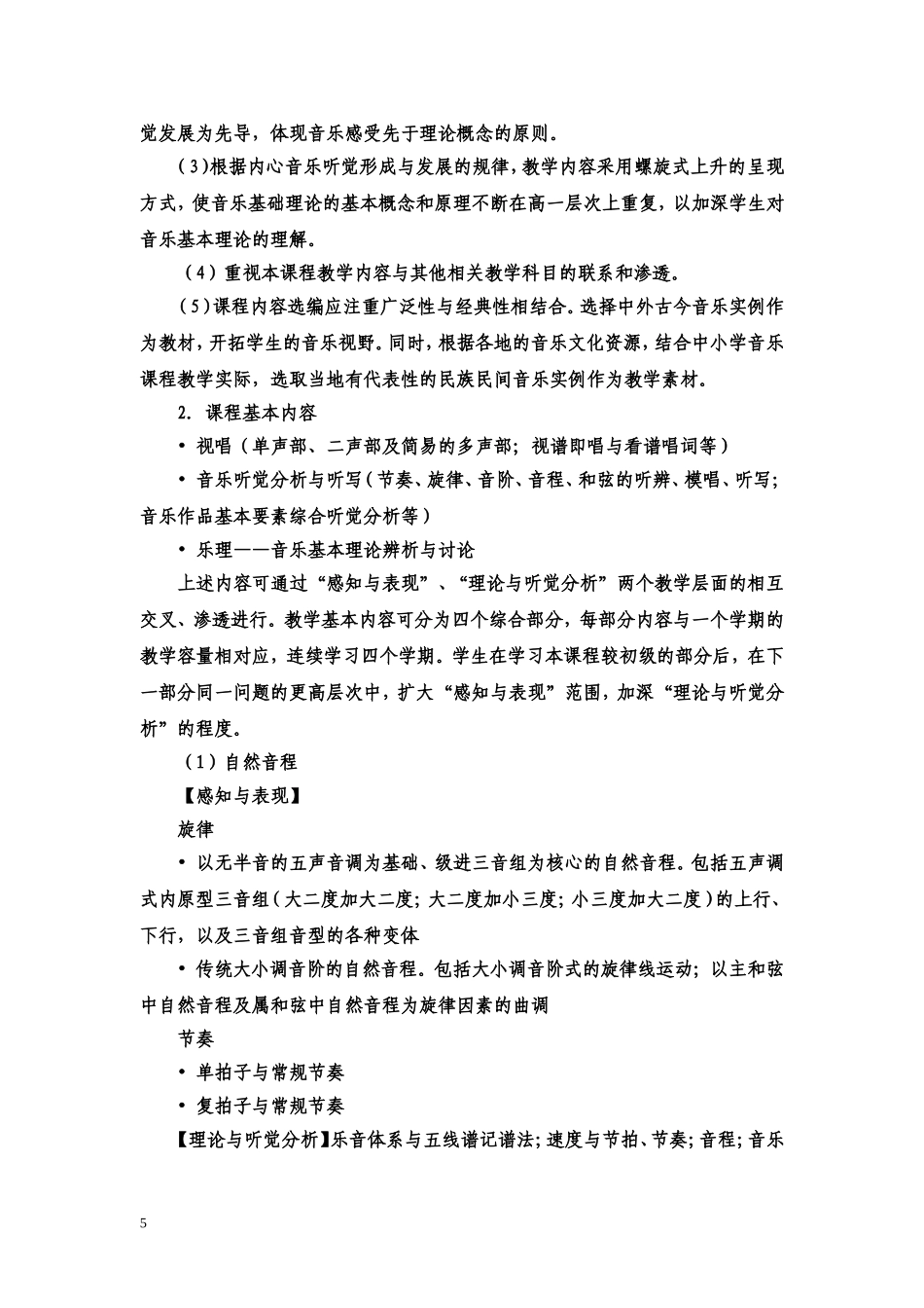 全国普通高等学校音乐学(教师教育)_第2页