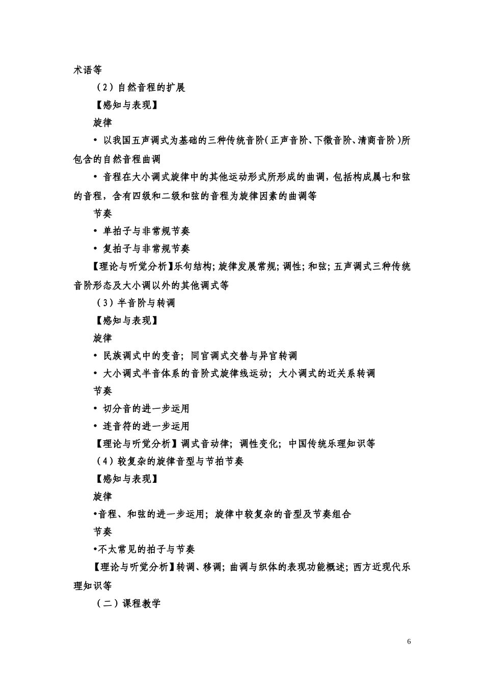 全国普通高等学校音乐学(教师教育)_第3页