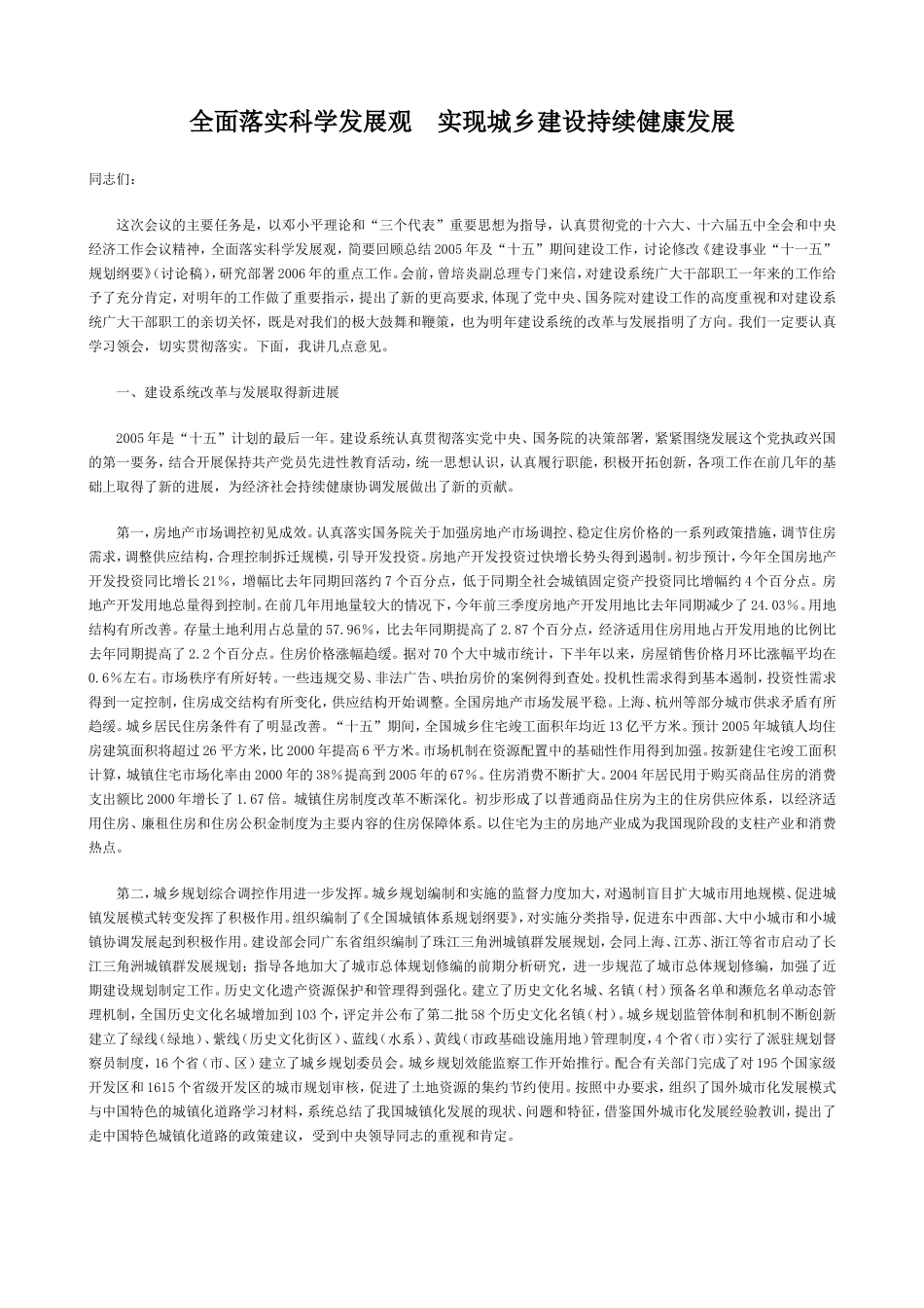 全面落实科学发展观实现城乡建设持续健康发展_第1页