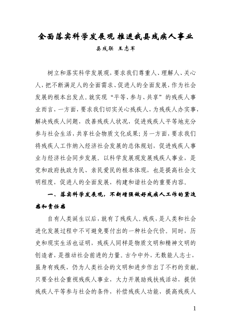 全面落实科学发展观-推进我县残疾人事业(2)_第1页