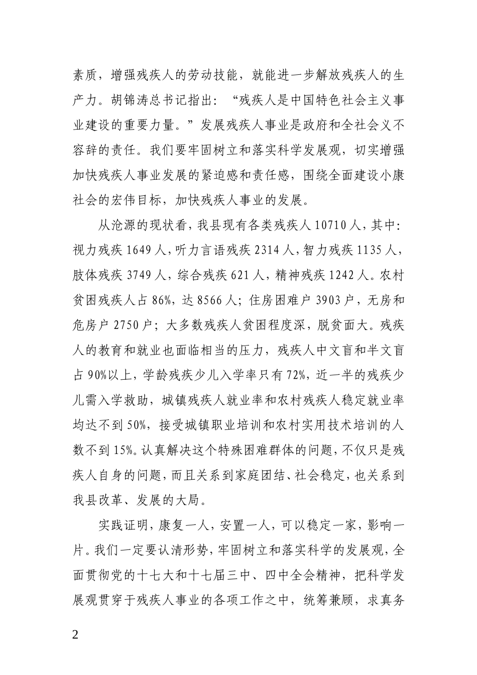 全面落实科学发展观-推进我县残疾人事业(2)_第2页