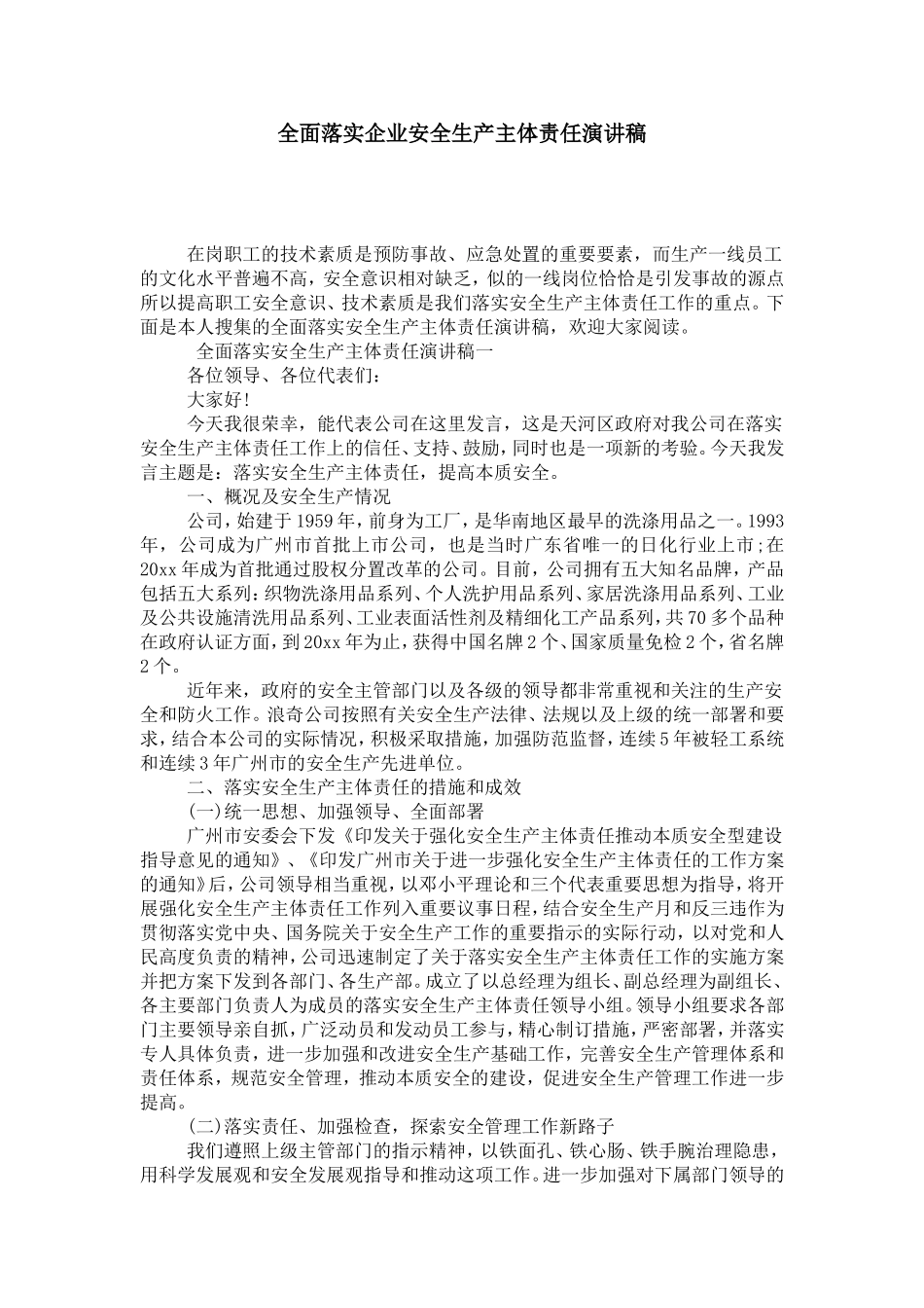 全面落实企业安全生产主体责任演讲稿-演讲致辞模板_第1页