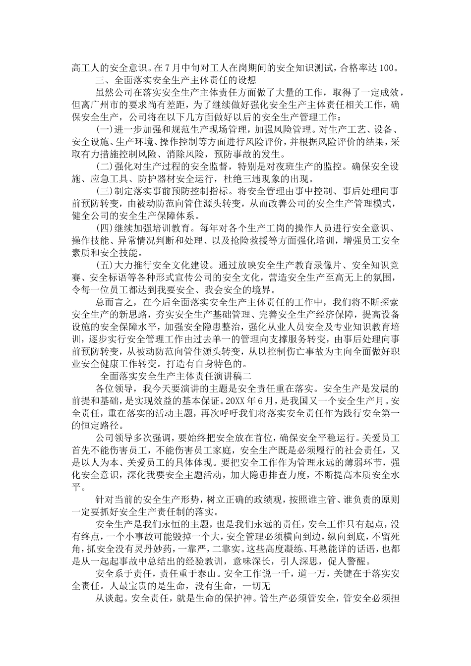 全面落实企业安全生产主体责任演讲稿-演讲致辞模板_第3页