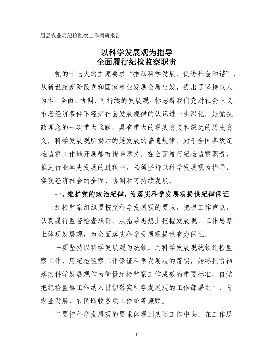 全面履行纪检监察职责(调研报告)_第1页