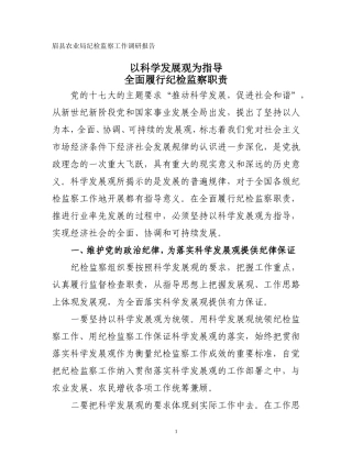 全面履行纪检监察职责(调研报告)