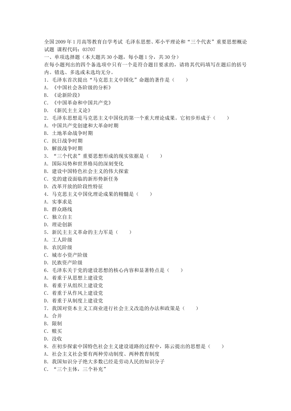 全国2009年1月高等教育自学考试-毛邓三_第1页