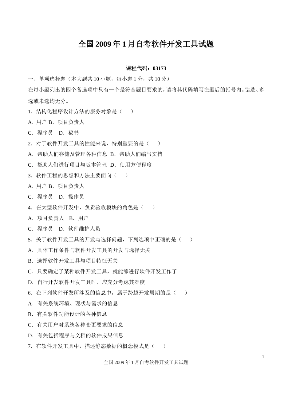 全国2009年1月高等教育自学考试软件开发工具试题(课程代码03173)_第1页