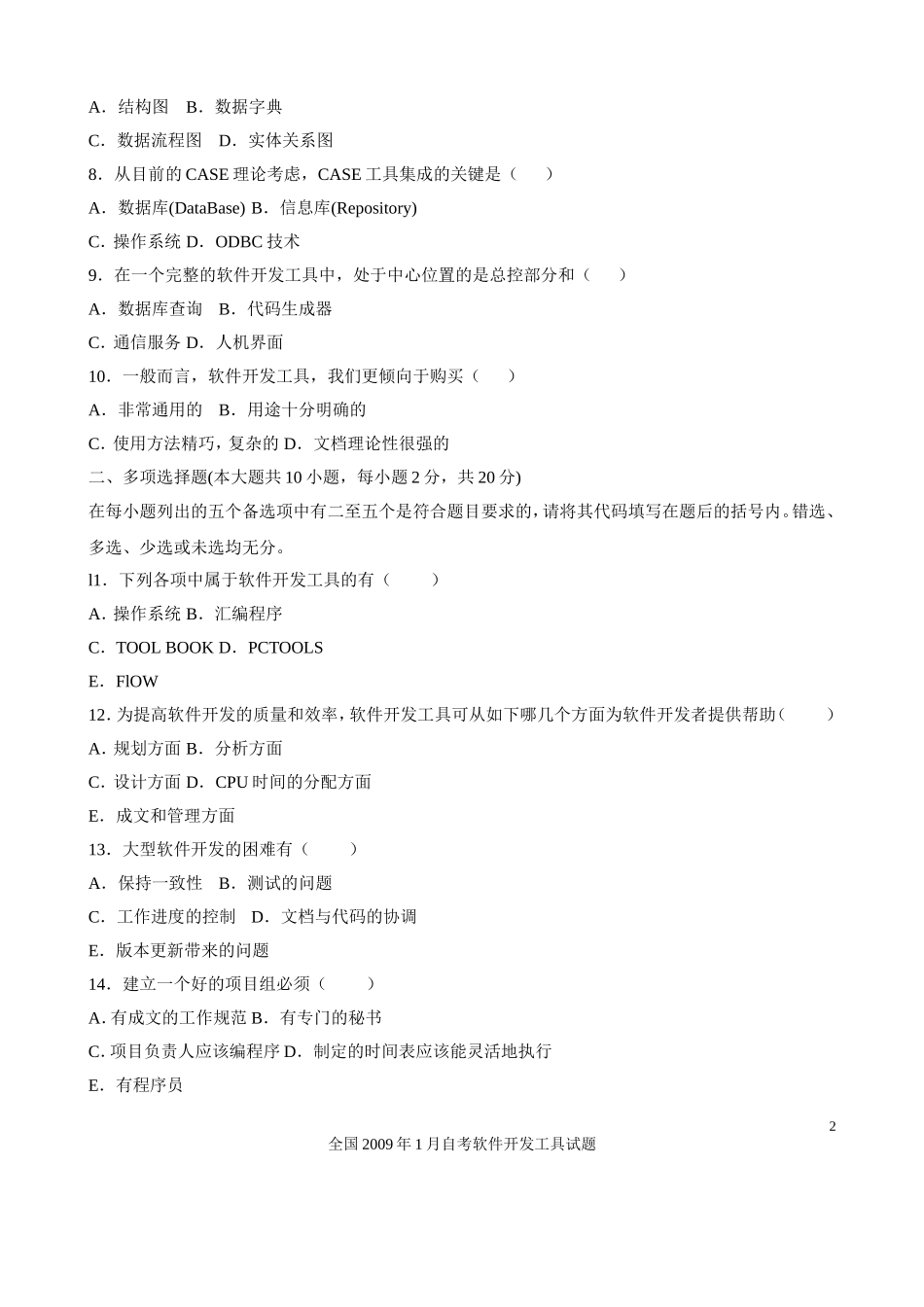 全国2009年1月高等教育自学考试软件开发工具试题(课程代码03173)_第2页