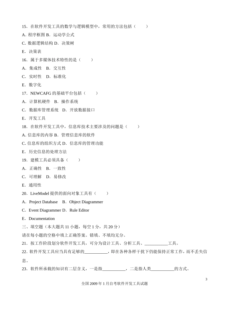 全国2009年1月高等教育自学考试软件开发工具试题(课程代码03173)_第3页