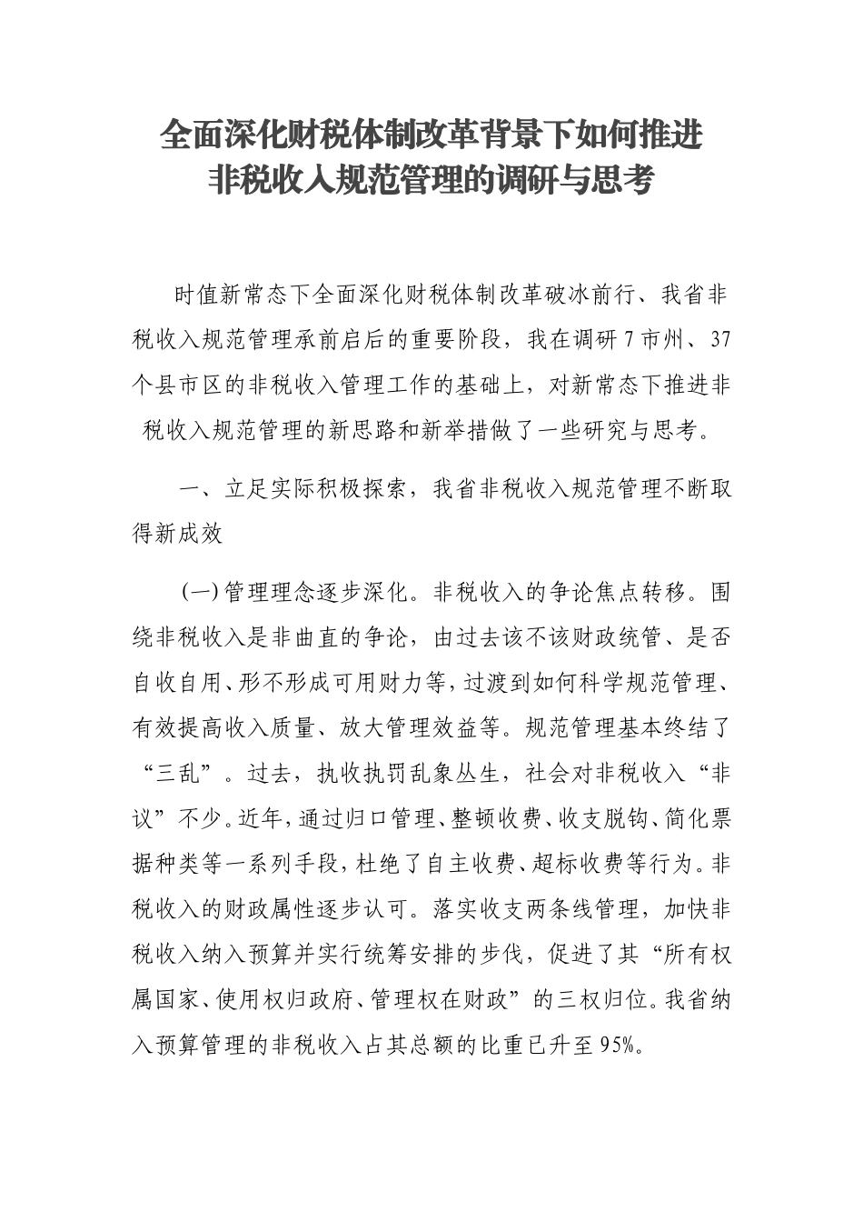 全面深化财税体制改革背景下推进非税收入规范管理的调研与思考_第1页