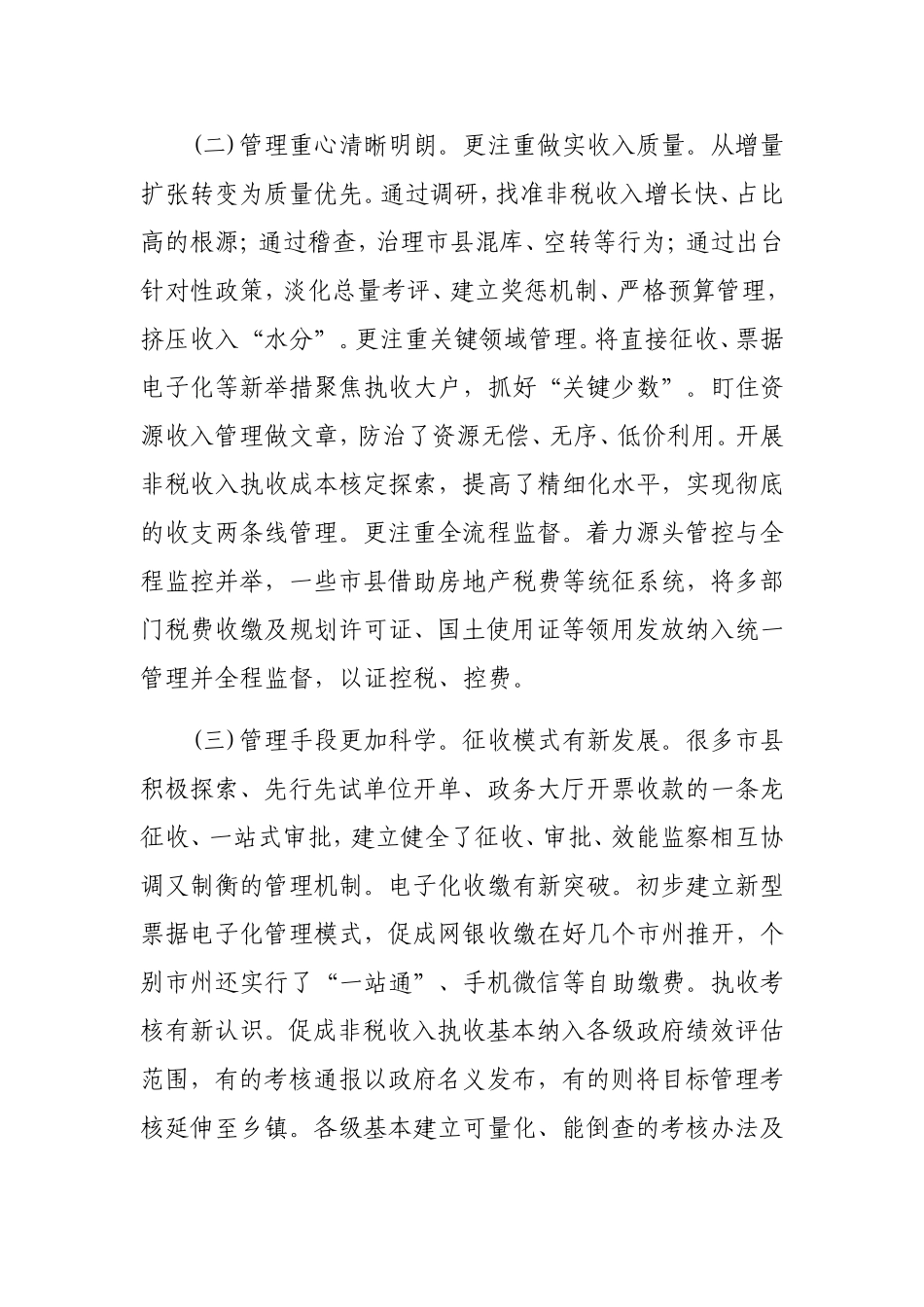 全面深化财税体制改革背景下推进非税收入规范管理的调研与思考_第2页