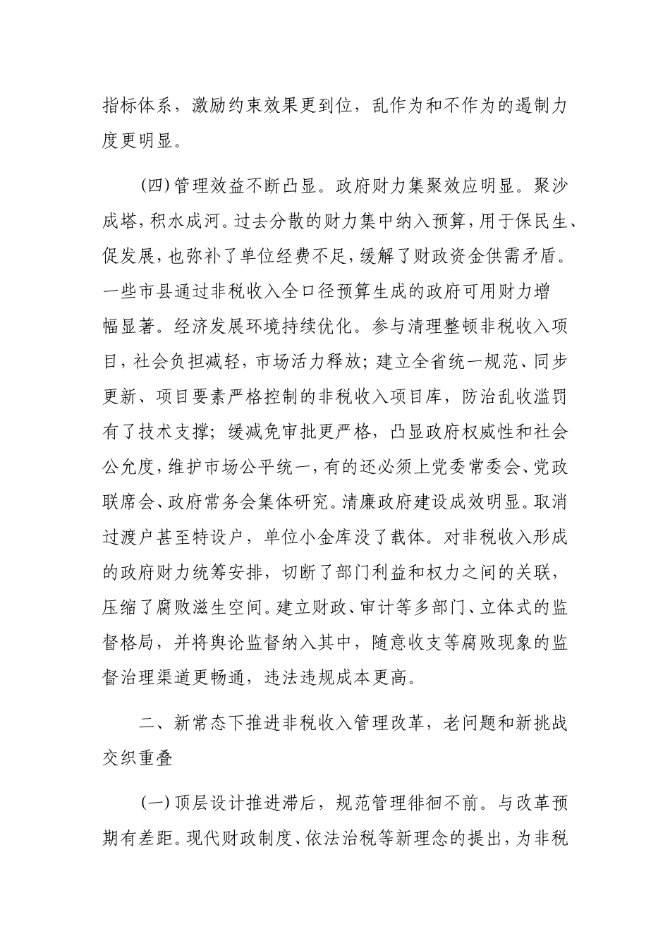 全面深化财税体制改革背景下推进非税收入规范管理的调研与思考_第3页