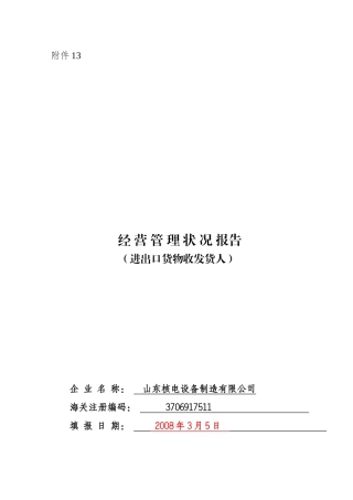 企业经营管理状况报告