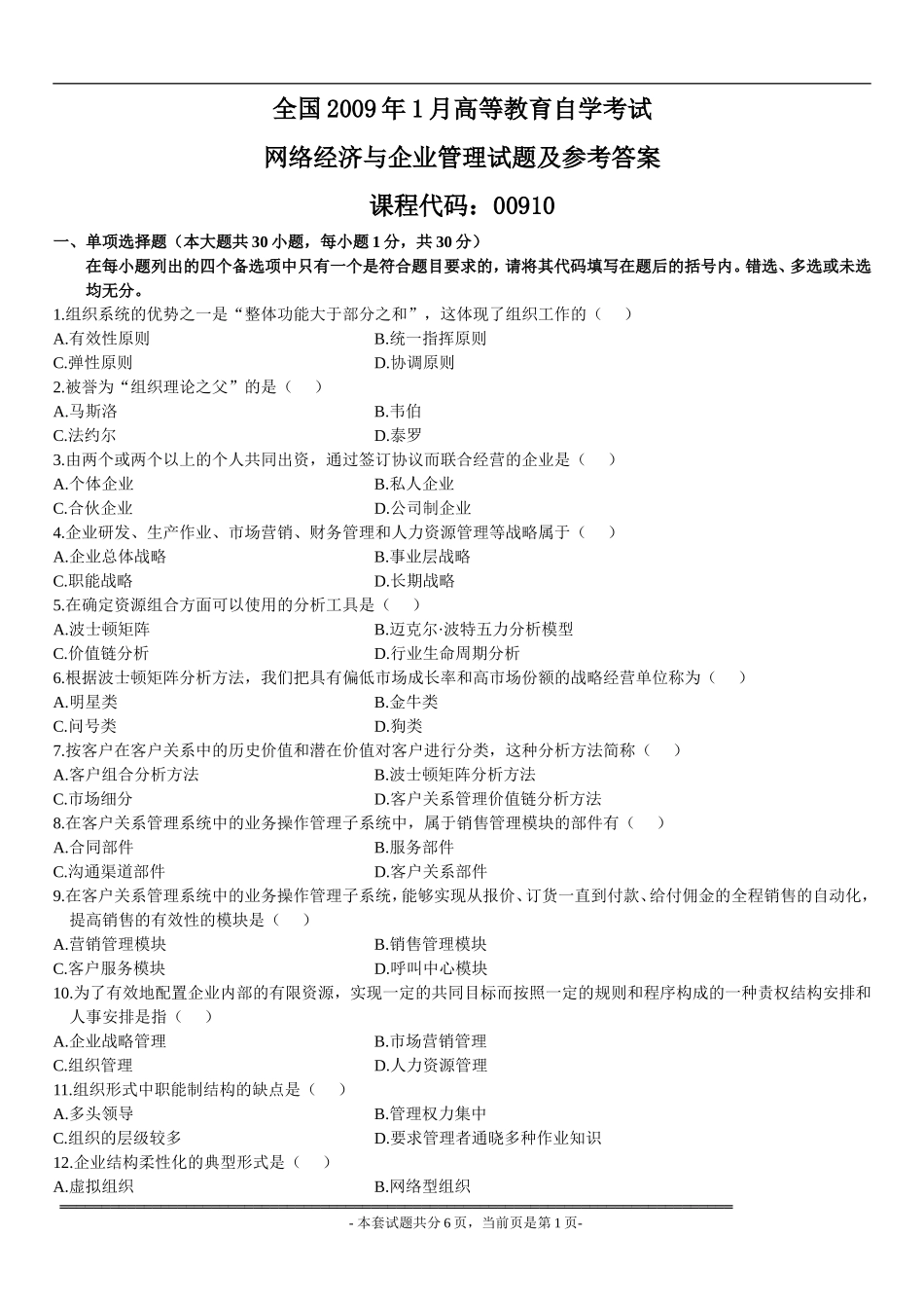全国2009年1月高等教育自学考试网络经济与企业管理试题及参考答案_第1页