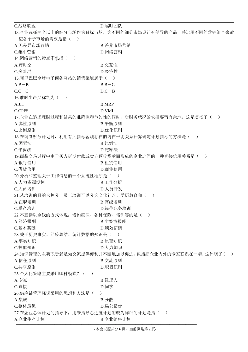 全国2009年1月高等教育自学考试网络经济与企业管理试题及参考答案_第2页