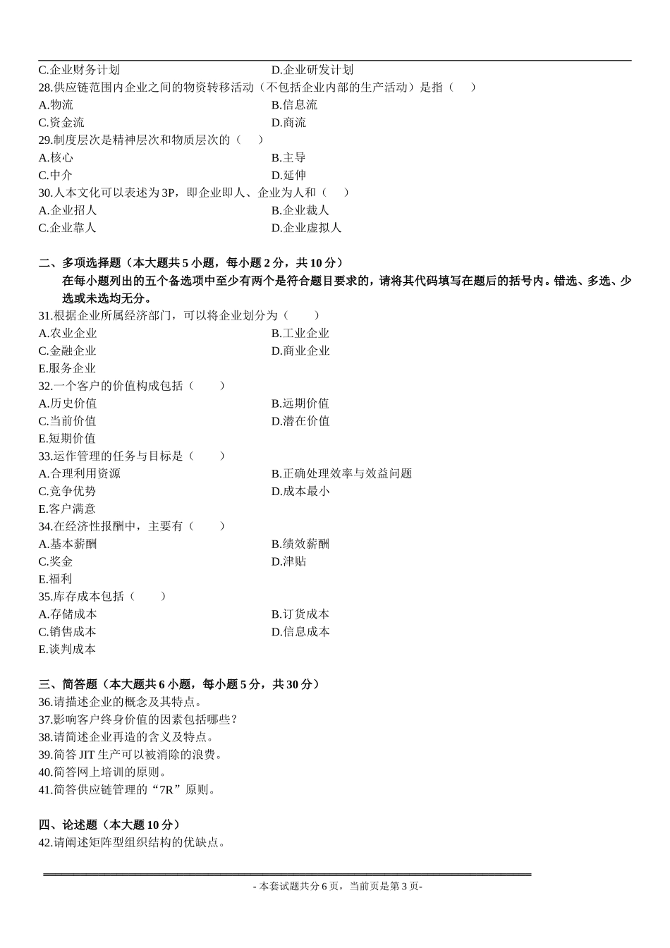 全国2009年1月高等教育自学考试网络经济与企业管理试题及参考答案_第3页