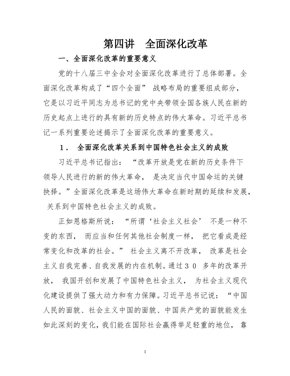 全面深化改革_第1页