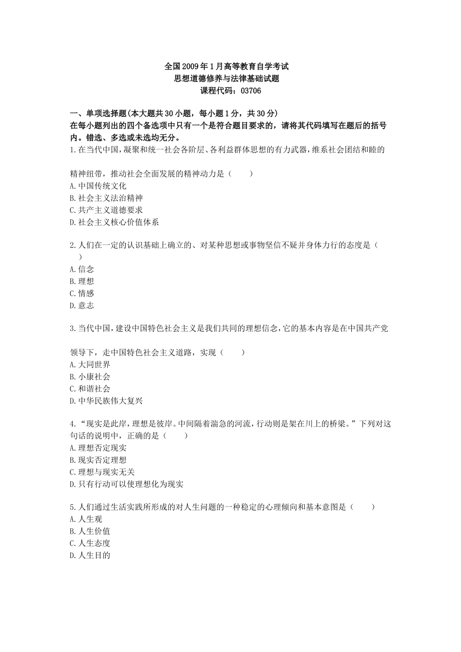 全国2009年1月思想道德修养与法律基础高等教育自学考试_第1页