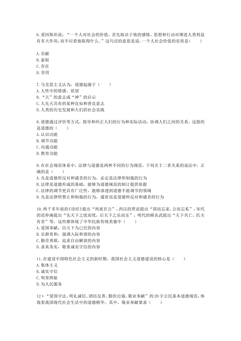 全国2009年1月思想道德修养与法律基础高等教育自学考试_第2页