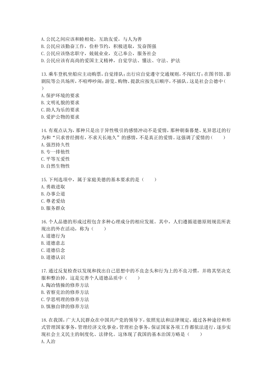 全国2009年1月思想道德修养与法律基础高等教育自学考试_第3页