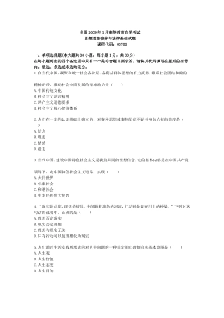 全国2009年1月思想道德修养与法律基础高等教育自学考试
