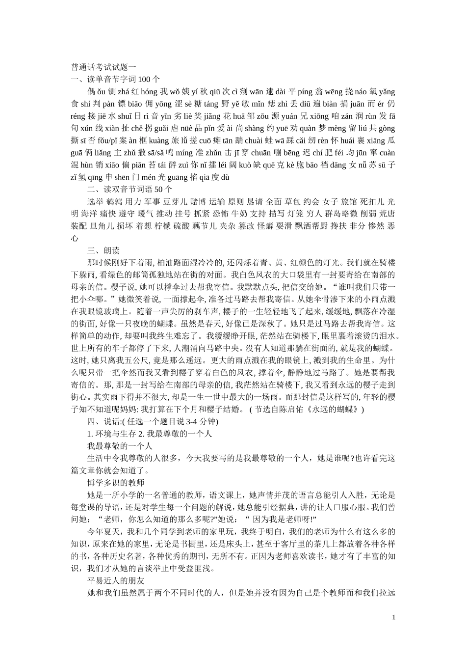全国普通话考试试题及说话全集_第1页