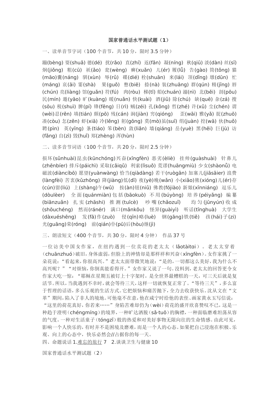 全国普通话考试题库1-40_第1页