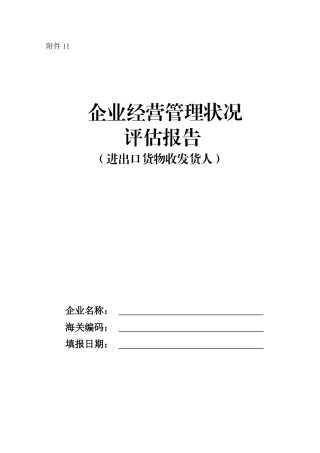 企业经营管理状况评估报告(进出口货