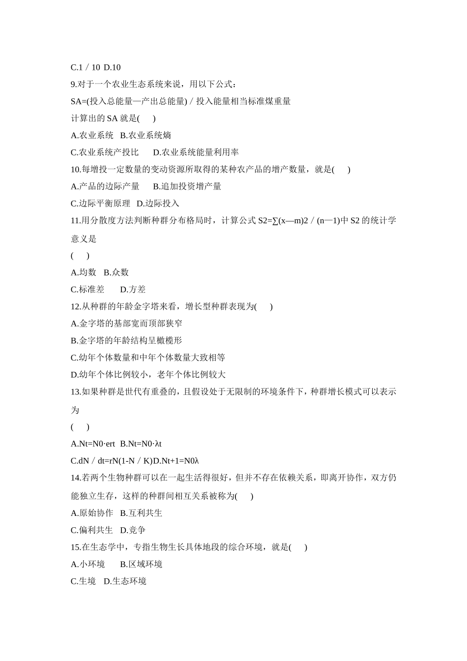 全国2009年1月自考农业生态基础试题_第2页