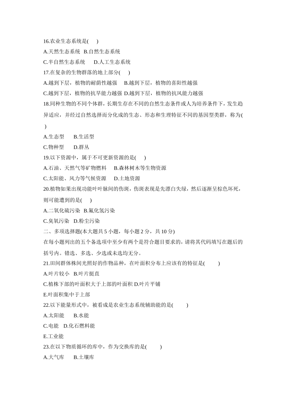 全国2009年1月自考农业生态基础试题_第3页