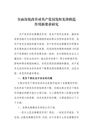 全面深化改革对共产党员发挥先锋模范作用新要求研究