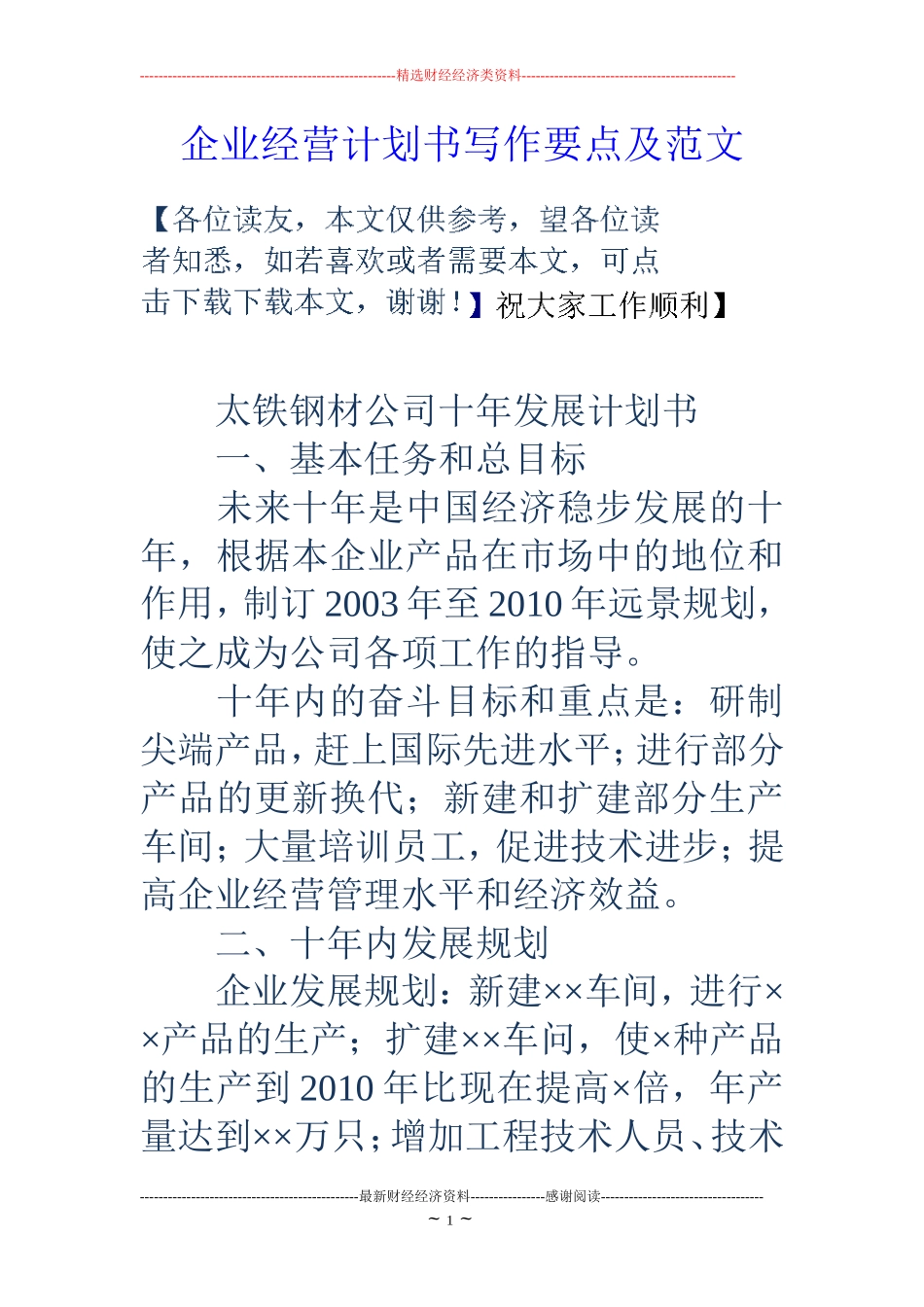 企业经营计划书写作要点及范文_第1页