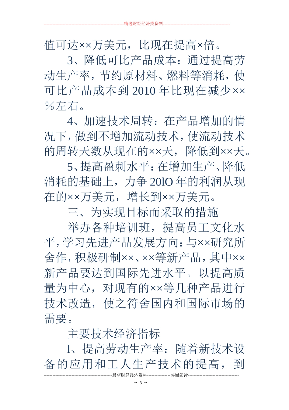 企业经营计划书写作要点及范文_第3页