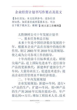 企业经营计划书写作要点及范文