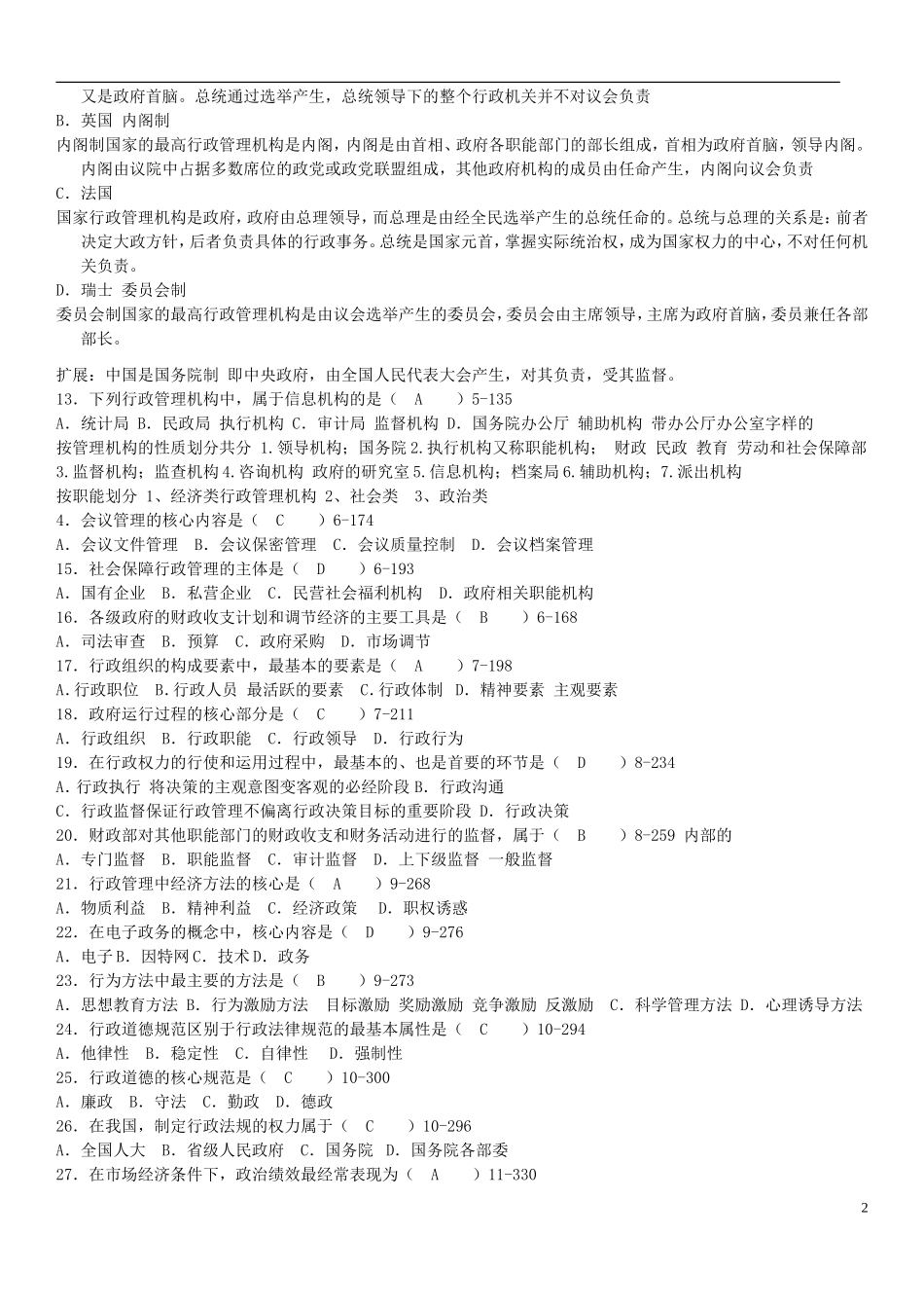 全国2009年04月-12年7月自学考试00277《行政管理学》历年真题及答案_第2页