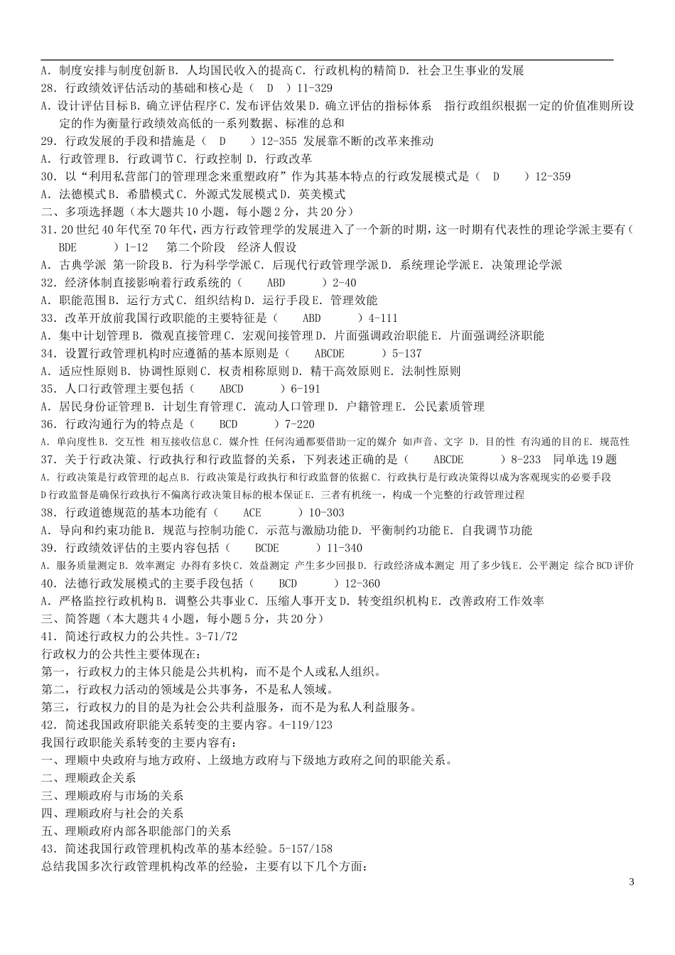 全国2009年04月-12年7月自学考试00277《行政管理学》历年真题及答案_第3页
