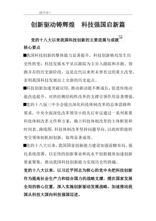 全面深化改革类资料：创新驱动铸辉煌-科技强国启新篇