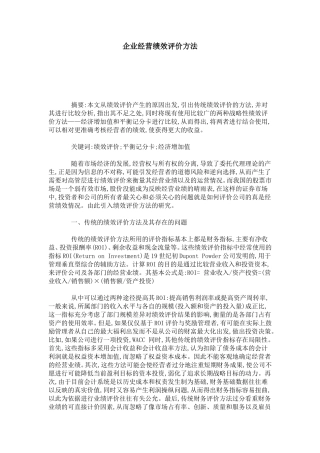 企业经营绩效评价方法-总结报告模板