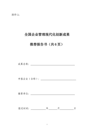 全国企业管理现代化创新成果推荐报告书(共6页)