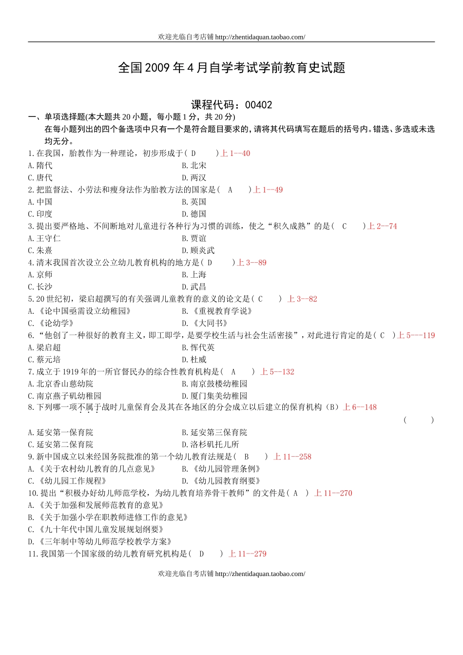 全国2009年04月自学考试00402《学前教育史》历年真题_第1页