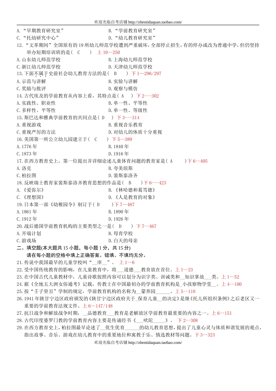 全国2009年04月自学考试00402《学前教育史》历年真题_第2页