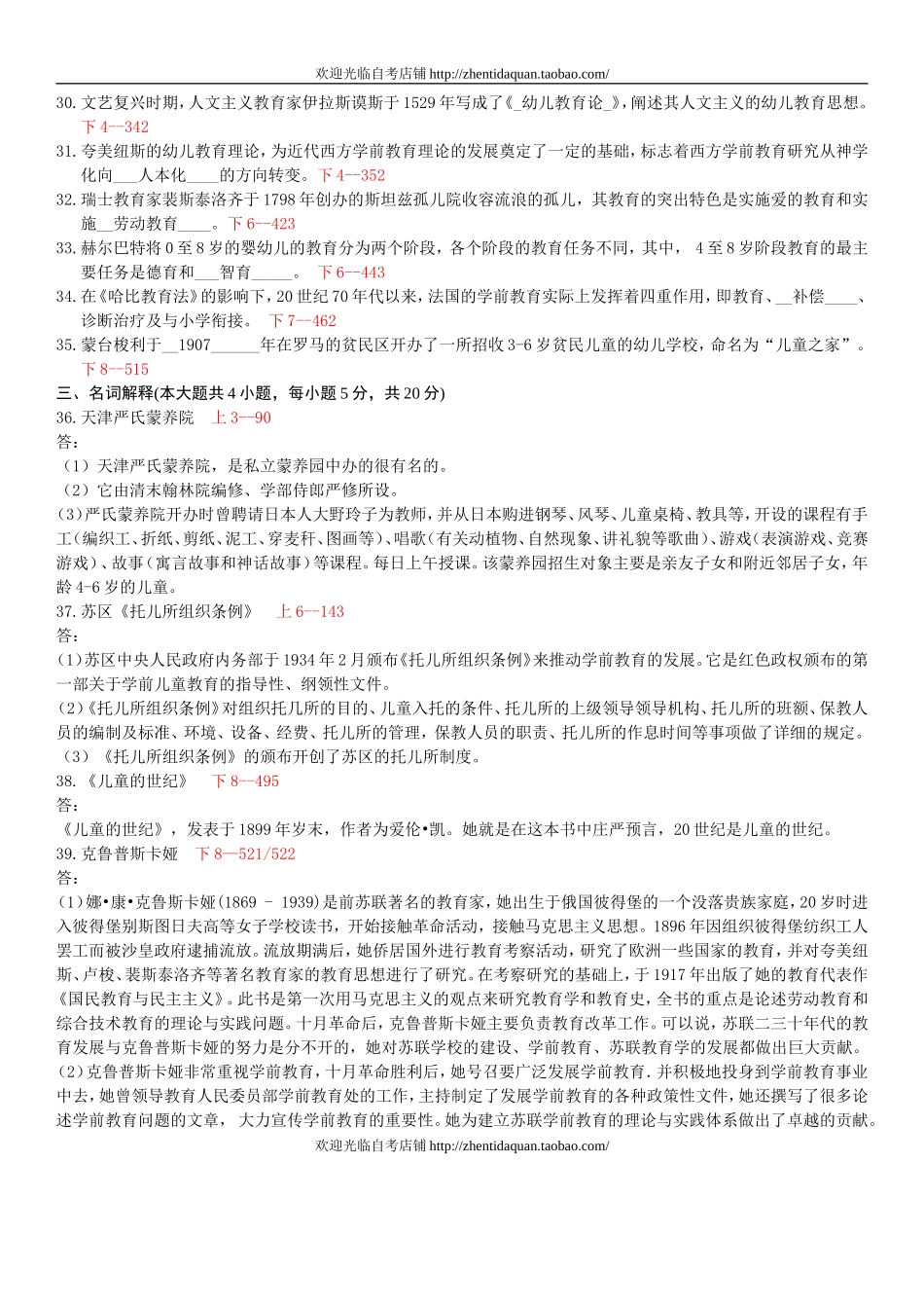 全国2009年04月自学考试00402《学前教育史》历年真题_第3页